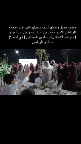 موقف جميل وعفوي لسمو سيدي نائب امير منطقة الرياض الامير محمد بن عبدالرحمن بن عبدالعزيز ( مع احد الاطفال الرسامين المتميزين ) في افتتاح حدائق الرياض