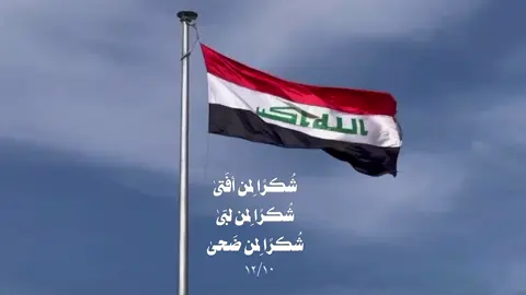 ♥️🇮🇶. #عراق_علي_عراق_الحسين #شكرا_لمن_افتى #عيد_النصر_الجيش_العراقي #اكسبلورexplore 
