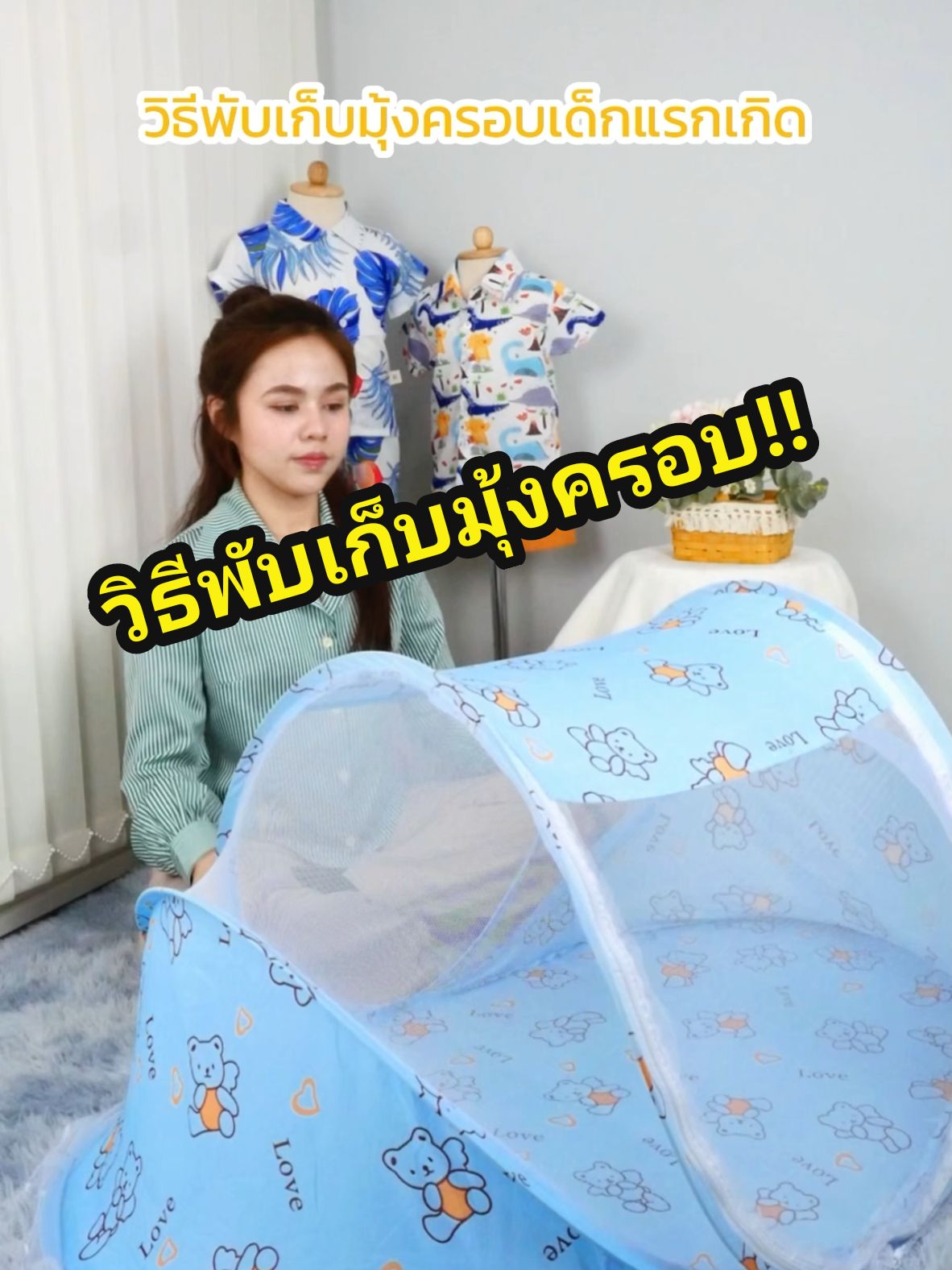 มาสอนวิธีการพับเก็บมุ้งครอบค๊า สำหรับคุณแม่หรือคุณพ่อเก็บไม่เป็นมาดูก่อนได้เลยน๊าา #วิธีการพับมุ้งเด็ก #ที่นอนมุ้งครอบ #ที่นอนมุ้งครอบเด็ก #สินค้าแม่และเด็ก #ของแม่และเด็ก 