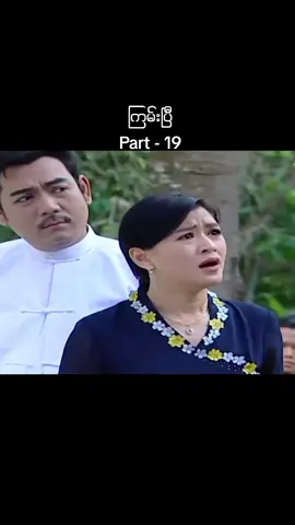 #ကြမ်းပြီ  #ပြေတီဦး #အိန္ဒြာကျော်ဇင်  #ရန်အောင်  #myanmarcelebritytiktok #myanmartiktok2024🇲🇲🇲🇲 #myanmarfunnyvideo  #ရောက်စမ်းfypပေါ် 