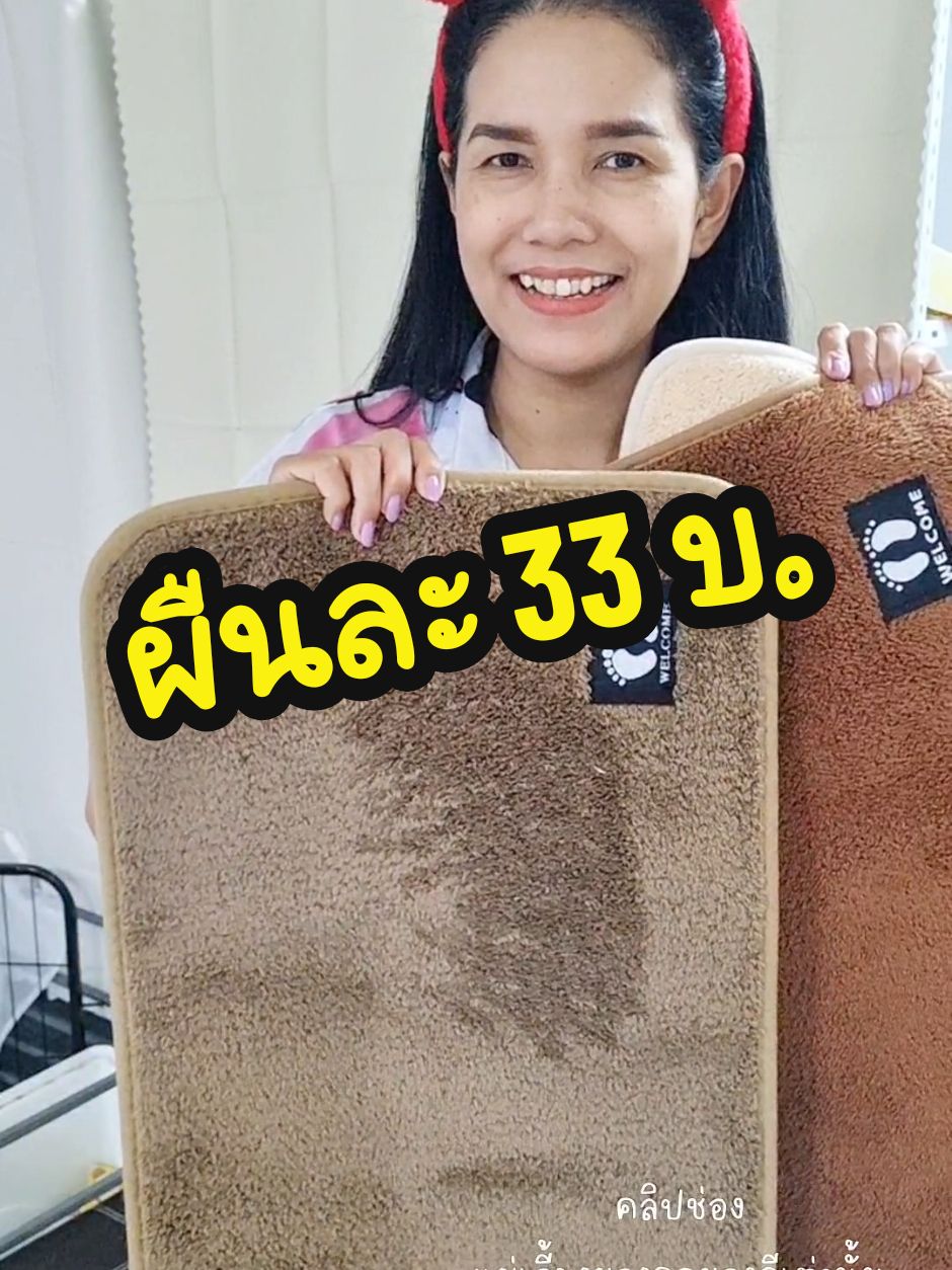 พรมเช็ดเท้าเกรดโรงแรม จัดโปรลด 3 ผืน 99 บาท  #พรมเช็ดเท้า #พรมแต่งบ้าน #พรมขนแกะ #พรมแต่งบ้าน #พรมเช็ดเท้าขนแกะ