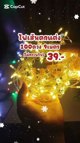 ไฟเส้นตกแต่ง LED100ดวง ยาว9เมตร  ไม่กระพริบ เส้นละ39.- มีให้เลือกหลายสี ✨🌟@ต้องมีแล้วแหละ #ต้องมีแล้วแหละ #ปีใหม่2024 #คริสต์มาส #ไฟ #ไฟเส้น #ไฟตกแต่ง #ไฟประดับ 