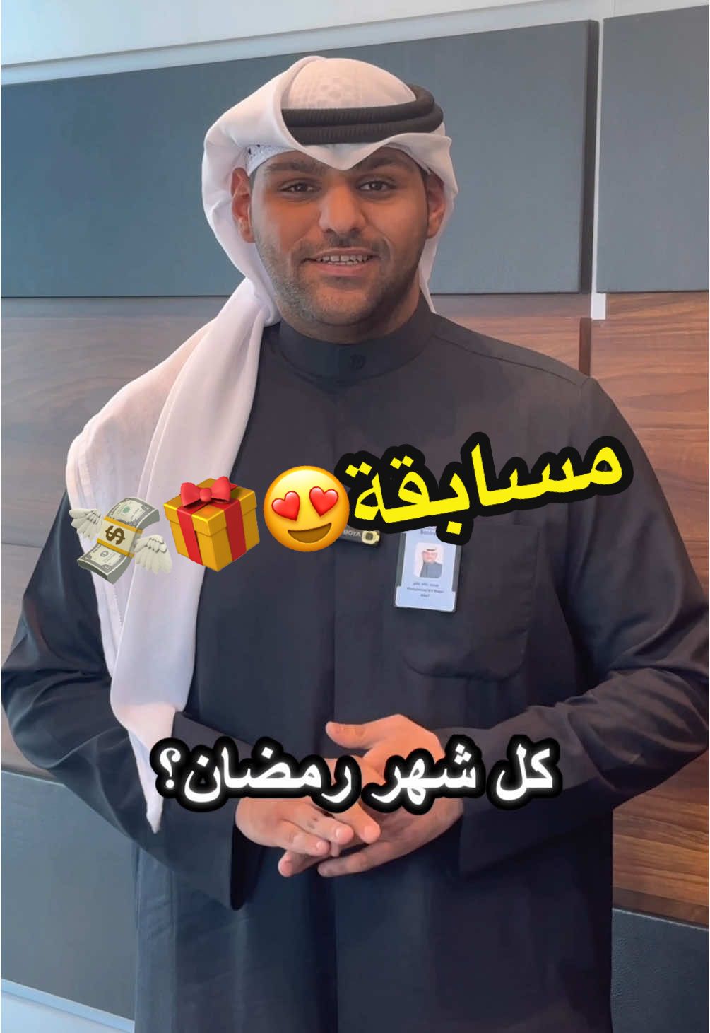 مسابقة تيك توك⏰ لأن هالشهر غير❤️ مسابقتنا الخامسة عشر من مسابقات الـ20 سنة على تأسيس بنك بوبيان: شارك واربح 50 دينار💸 السؤال: شنو اسم مسابقتنا السنوية لحفظ القرآن الكريم واللي تكون في كل شهر رمضان؟ شروط المسابقة: • متابعة حسابنا على تيك توك • المشاركة من داخل الكويت. • مشاركة موظفي بنك بوبيان لن تحتسب. ‏#boubyancompetitions