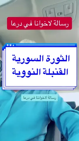 #سوريا #الثورة_السورية_مستمرة #خواطر_مواطن_عربي #السعودية_الكويت_مصر_العراق_لبنان #explore #lik #مكة #الدمام #تركيا 