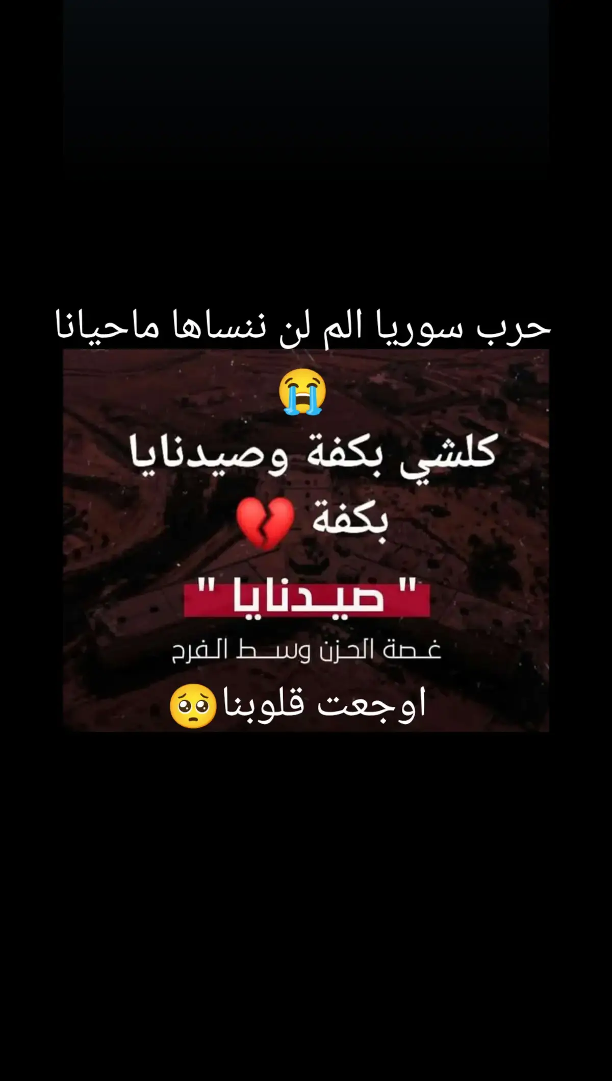 #سجن_صيدنايا #المعتقلين_السوريين #عوضكم___الله #في #جنات #النعيم #فيهذااليوم #😭 #صامتاً_لو_تكلماً #التغريبة_السورية #😔 