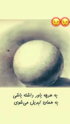 به هرچی باور داشته باشی به همان تبدیل می شوی  #شعر#ناب#آموزنده #علم #دانش #ادب #اخلاق 