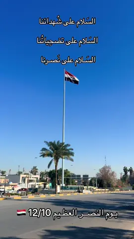 ذكرى العز والفخر  #يوم_النصر_العظيم #تحرير_العراق 