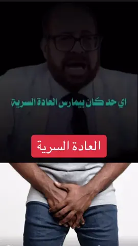 العادة السرية #صحة #santé #fyp #طبيب_تيك_توك #benifits 