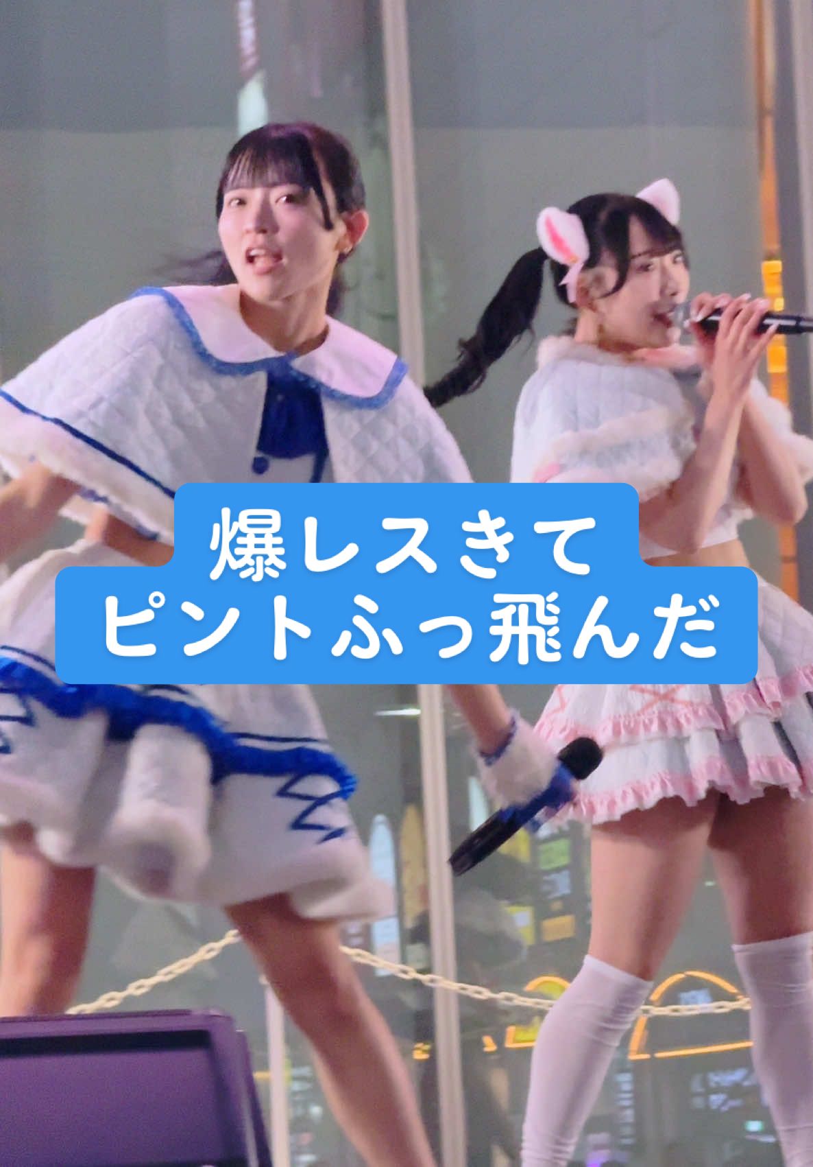 途中で爆レスきてピントふっ飛んだ 花いろは『キミラボラトリー』 歌舞伎町タワーステージ「I drip Fes × アイドル道場」 #アイドル #ライブ #idollive #推しカメラ #花いろは  @今咲 ひめの【花いろは】  @香山ゆきほ🎀【花いろは】  @穂積りんか  @花いろは 