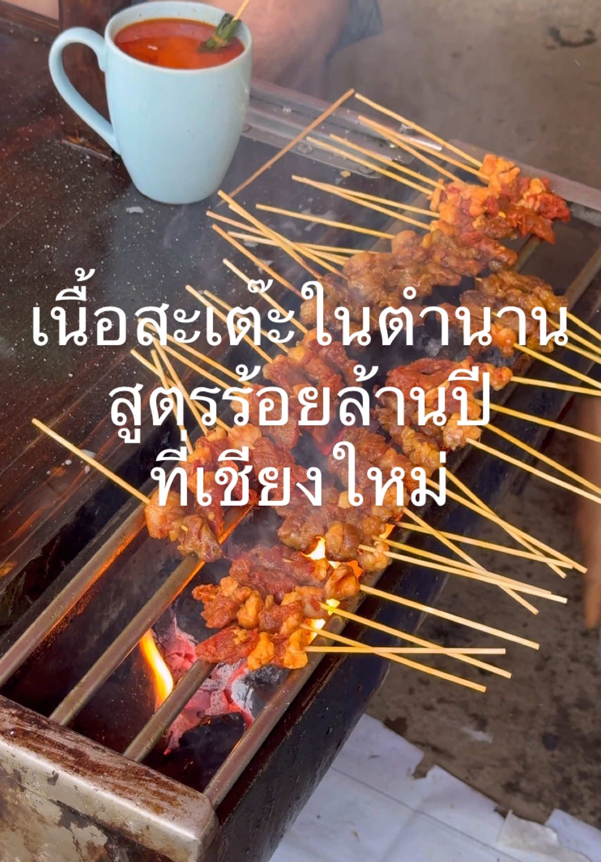 นกที่ตื่นเช้า คือนกที่ได้กินเนื้อสะเต๊ใต้ต้นข่อย #ตัวแตก#tuataek#tiktokพากิน#เนื้อสะเต๊ะใต้ต้นข่อย #เที่ยวเชียงใหม่#ของกินเชียงใหม่ #localserviceชิงมง 