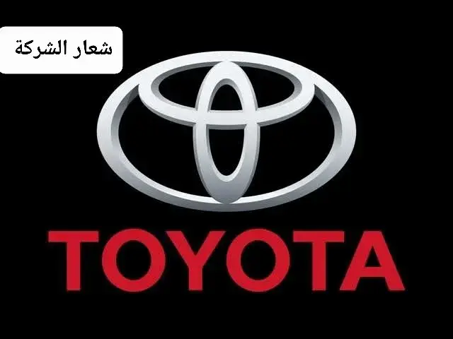 شركة تويوتا(Toyota)#تويوتا #الشعب_الصيني_ماله_حل😂😂 #تيك #تيك_توك #تيك 