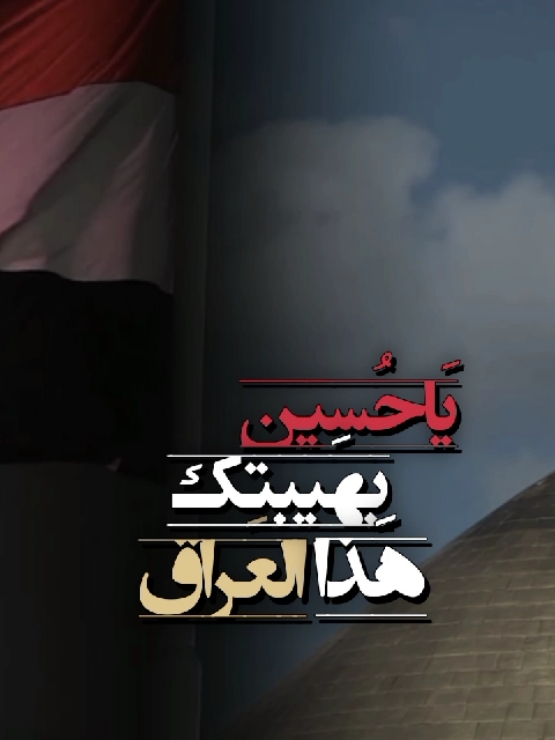 يَاحُسين بهيبتك هَذا العراق 🍂 #الامام_الحسين #عيد_النصر_العراقي #الامام_العباس_عليه_السلام #باسم_الكربلائي #قوالب_كاب_كات #fyp 