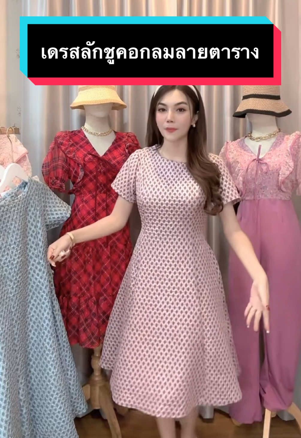 เดรสลักชูคอกลมลายตาราง #เดรสชุดเดรส #เดรสสวยๆ #เดรสออกงาน #เดรสออกงานสวยๆ #เสื้อผ้าผู้หญิง #แม่เนย 