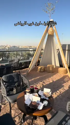 شتوية اوف اون غرب الرياض 😍♥️ #اوف_اون #كافية #غرب_الرياض #هوت_شوكلت 