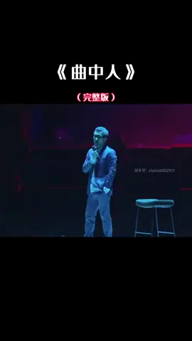 初听不知曲中意，再听已是曲中人、不是老歌边好听了、而是我们都有了故事！#曲中人 #李宗盛 #经典老歌 