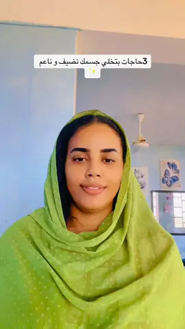 تعالي اوريكي كيف تخلي جسمك ناير و نضيف بتلاتة روتينات ساهلة و بسيطة شديد #برو_محمد #اهلا_ويا_صباح_الخير #نصائح #نصائح_عروس #بشرة 