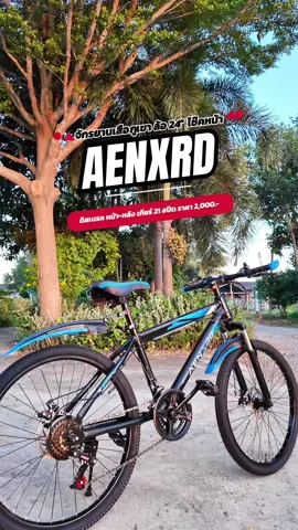 จักรยานเสือภูเขา ล้อ 24“ ดิสเบรค ล้อหน้า-หลัง โช๊คหน้า ระบบเกียร์ 21 สปีด ราคา 2,000.- #TTSร้านใหม่ลดแรง #TTSMallLetsGold #TikTokShop1212ลดใหญ่ท้ายปี #มอลล์ดังคลิปปังรับทอง #รีวิวปังราคาล็อก #ราคาดีทุกวัน #aenxrd #จักรยาน #จักรยานเสือภูเขา #StyleTity 