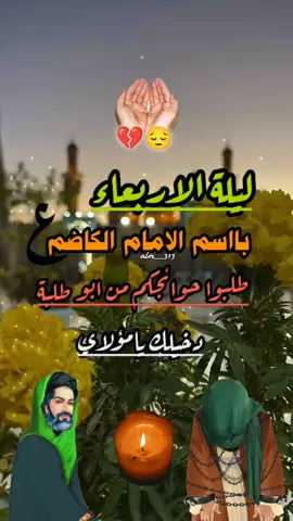 #ليلة_الاربعاء_ليلة_الامام_الكاظم #ياباب_الحوائج_حاجتي_يمك🤲🤲🤲 #الكاضم_مايرد_محتاج #طلبوا_حوائجكم 