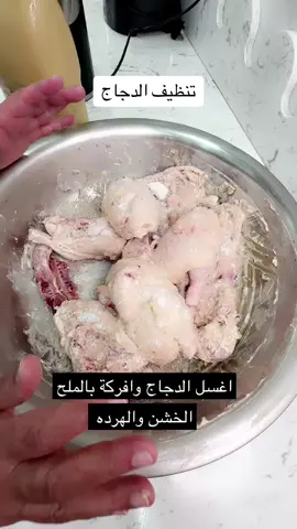 دايماً انظف الدجاج بالطحينيه والملح الخشن وتفريك  وبالاخير احط عليه كوبين ماء راخليه يتنقع ساعة  اعتمدوه  #شيف_جميلة  #اكسبلور_تيك_توك 