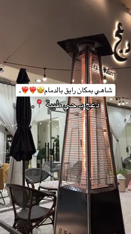 صارو يفتحون  للفطور من الساعه 6 صباح 🤩❤️‍🔥.#دعج #الشعله #شاهي #الخبر #الدمام_الخبر_الشرقيه_الاحساء_الهفوف #كوفيهات #جلسات_خارجية #الشعب_الصيني_ماله_حل😂😂 #مليون_مشاهدة❤ #حركة_إكسبلور #خليه #الهبه 