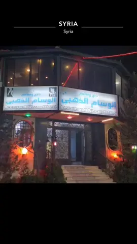 #الوسام_الذهبي #سوريا #🇸🇾 