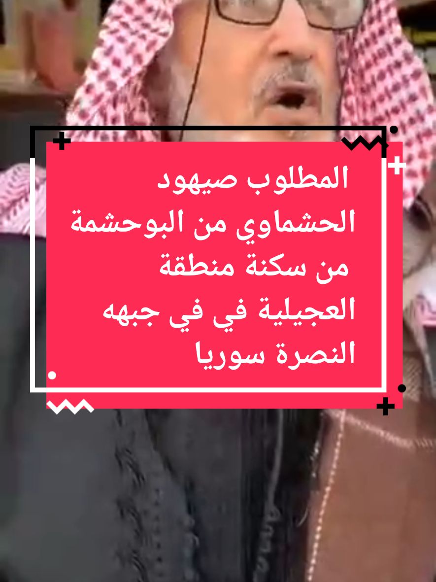 الار_هابي المطلوب صيهو_د الحشماوي من البوحشمة   من سكنة منطقة العجيلية سابقاً في قضاء الدجيل كان سابقا داعما لد11عش هو واولاده والان مع جبهة النصرة في سوريا #كركوك_محافظه #مابيه_حيل_اخلي_هاشتاكات #كركوك_الحبيبه❤️🌜 #creatorsearchinsights #ComfortSegredos #كركوك_طريق_بغداد #مشاهير_تيك_توك #كركوك #كركوك #كركوكي #شعب_الصيني_ماله_حل😂😂 #العراق🇮🇶 #وكسبلوررر🔥 