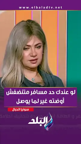 سونيا الحبال: لو عايز تسافر بلد معينة حط علمها على بروفايلك #صدى_البلد #أنا_وهو_وهي