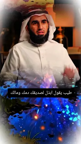 الصداقة  يقول ابن المقفع :ابذل لصديقك دمك و مالك #ياسر_الحزيمي  #الصداقة  #علاقات  #highlight  #livewallpaper  #الجالية_العربية_حول_العالم #fushigiball 