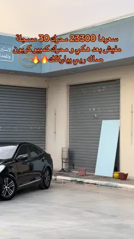 تش نار🔥🔥 #زليتن_ليبيا_زليتن_وأحلى_زليتن #زليتن_مصراته_طرابلس_ليبيا #الشعب_الصيني_ماله_حل😂😂 #سوق_سيارات_ليبيا #اكسبلور #fyp #fyp 
