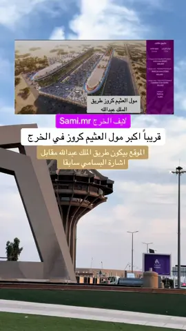 قريباً اكبر مول في الخرج العثيم كروز بتصميم مختلف على مستوى المملكه  #لايف_الخرج #الخرج #الخرج_الان 