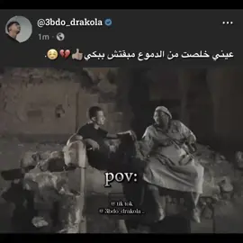 عيني خلصت من الدموع مَبقتش ببكي💔 #explore #اكسبلور #furyou #تصميم_حزين #استوريات_حزينه #حلات_واتس #تصميم_فيديوهات🎶🎤🎬 #حزين 