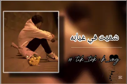 شقيت في غيابه 🫳🏻.                   #مفتاح_امعيلف #مفتاح_امعيلف_🔥 #مرسكاوي #مرسكاوي_ليبي #اغاني_ليبية #تصميم_فيديوهات🎶🎤🎬 #fyp 