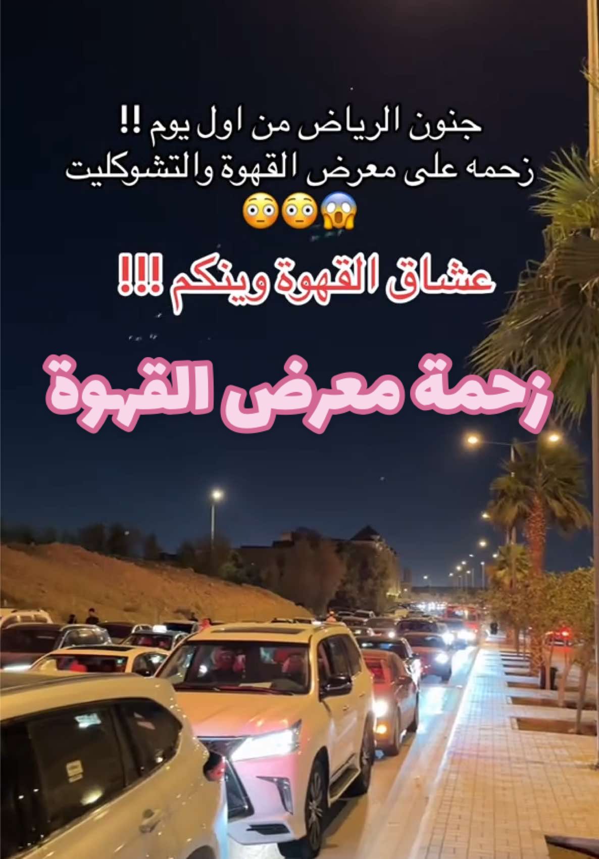 فرصه بصراحة 🤩🔥 #تغطيات_الرياض #اماكن_الرياض #الرياض #معرض_القهوة_والشوكولاته #فعاليات_الرياض 