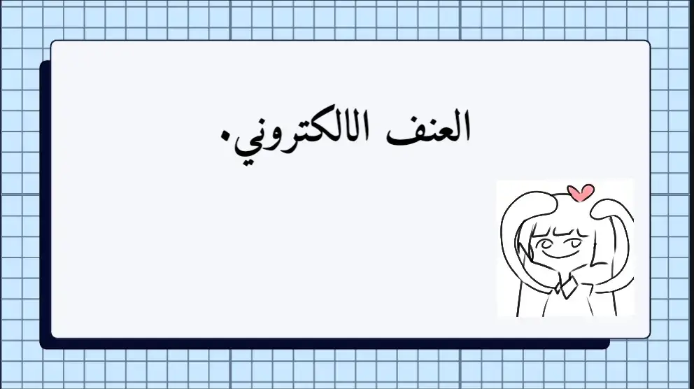 طلب خاص لاحد زبائني❤️ #سحاب #خدمات_الالكترونيه #خدمات_طلابيه_حسب_الطلب