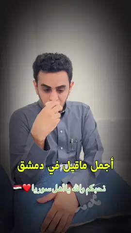 سلام من صبا بردى أرقُ#سوريا #سوريا🇸🇾 #دمشق #دمشق_حلب_حمص_حماة_طرطوس_الاذقية #