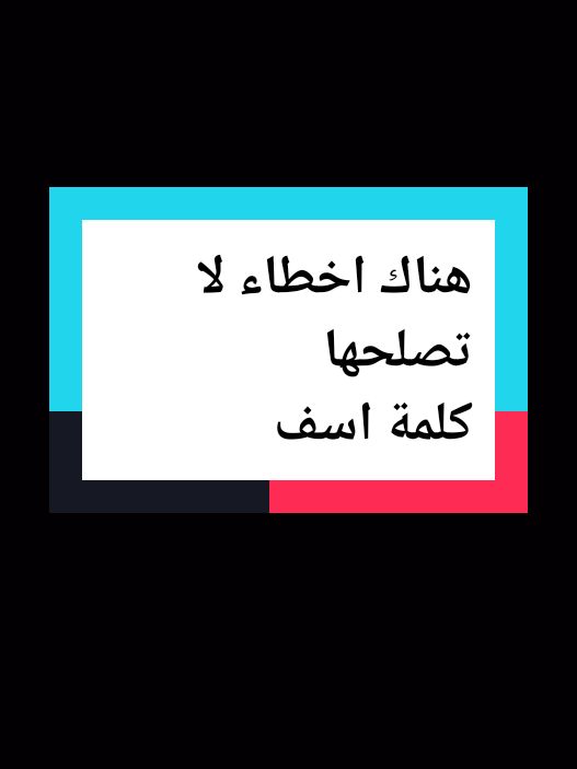 هناك اخطاء لا تصلحها  كلمة اسف #انسان #كلام_من_القلب #كلام_من_ذهب #عبارات #fyp #tik_tok #تيك_توك #كلام_من_ذهب #عبارات #الشعب_الصيني_ماله_حل😂😂 #اقوال #كلام_من_القلب #انسان #خواطر_للعقول_الراقية #اقتباساتي #اقتباسات #اكسبلور #اقتباسات_عميقه 