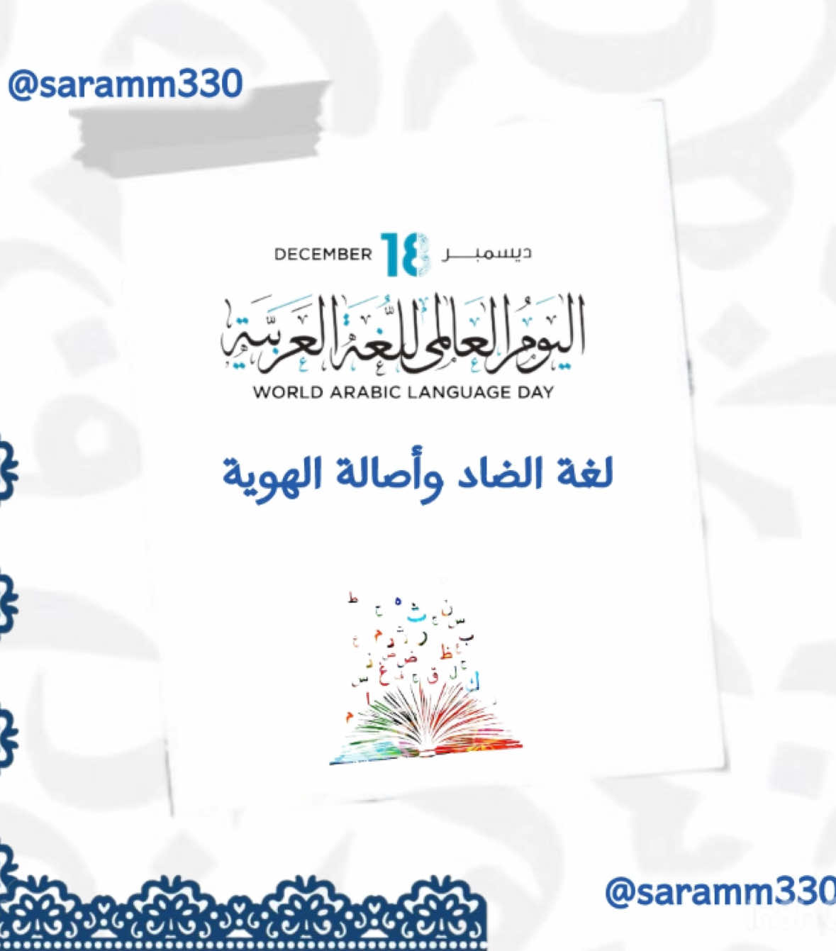 فيديو عن اليوم العالمي للغة العربية السعر ٣٥ ريال للطلب خاص #اليوم_العالمي_للغة_العربية #اللغة_العربية #اذاعة_مدرسية #موجهه_طلابية #الارشاد_الطلابي #تصميم_فيديوهات🎶🎤🎬 #لغتي_الخالدة #لغة_الضاد#شعر#السعودية🇸🇦 #السعودية_تيك_توك #لغتي_العربية #لغتي_هويتي 