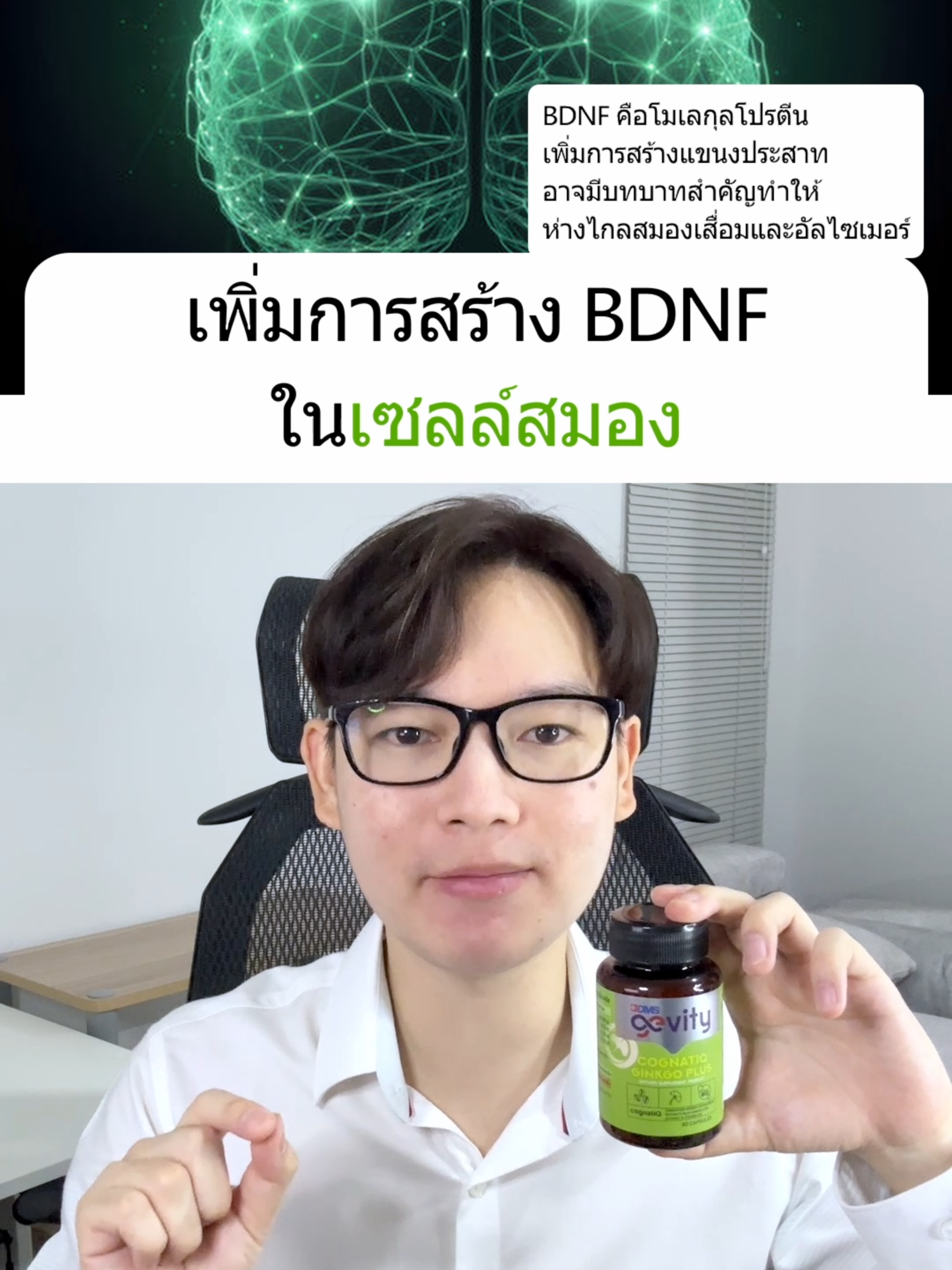 CognatiQ สารสกัดบำรุงสมองที่กำลังมาแรงในตอนนี้ #บํารุงสมอง #ความจำ #อัลไซเมอร์ #เรื่องสมองต้องCognatiq #Gevity #khonchon