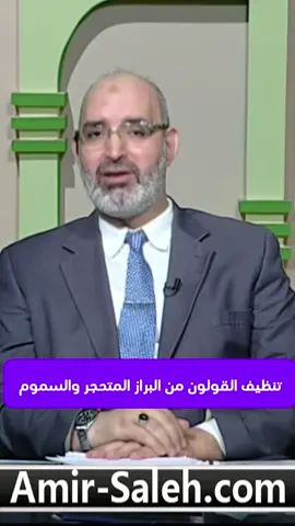 تنظيف القولون من البراز المتحجر والسموم بطريقة طبيعية | الدكتور أمير صالح #الدكتور_أمير_صالح #وصفات_الدكتور_أمير_صالح #الطب_الآمن #تنظيف_القولون #البراز_المتحجر #طرق_طبيعية #صحة_الجهاز_الهضمي