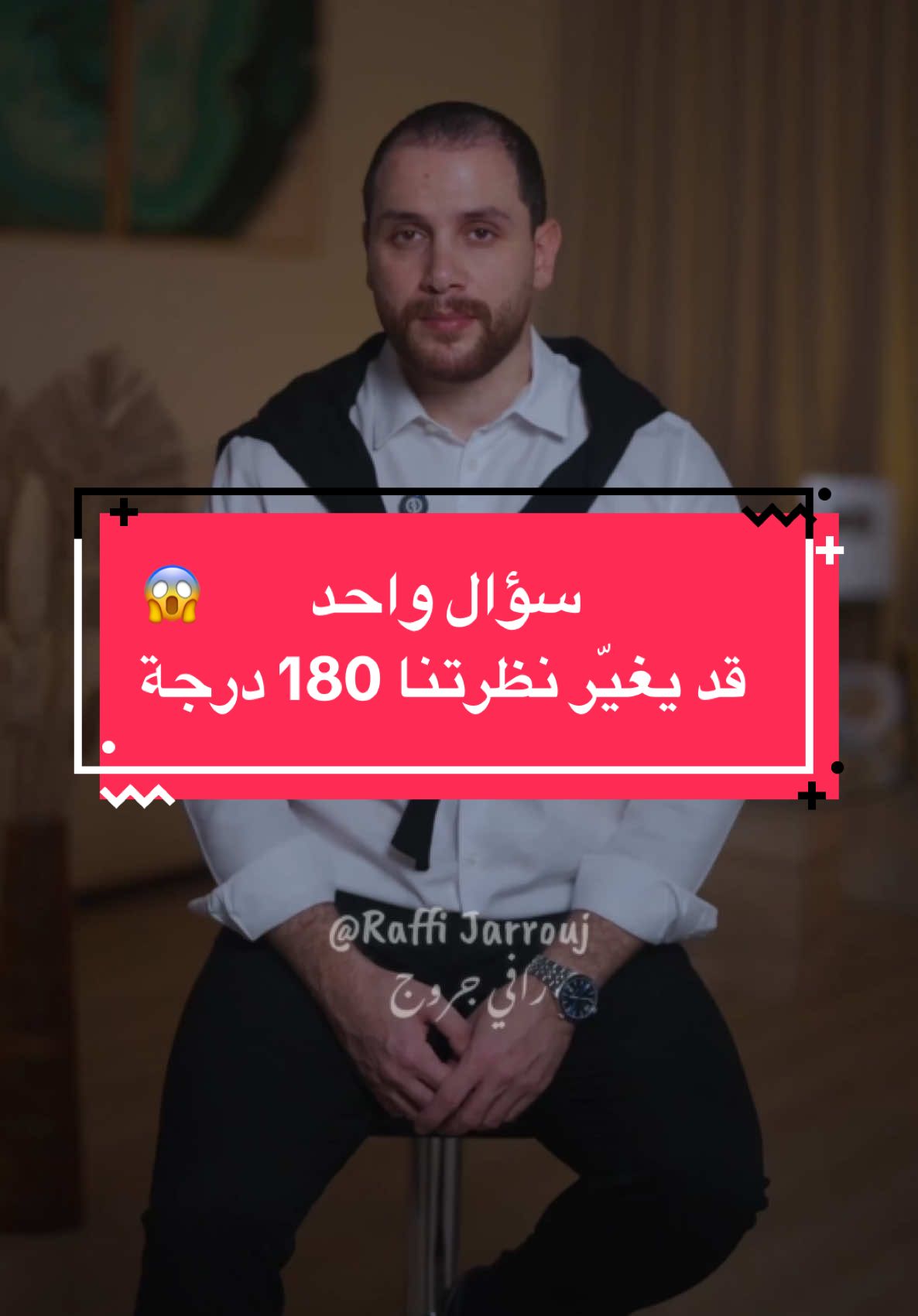 كيف لسؤال واحد أن يغيّر نظرتنا وأحكامنا تجاه الآخرين؟ . . #رافي_جروج #قصة #حكمة #اللغة_العربية #أمل #عبر #خواطر #اكسبلور #سؤال 