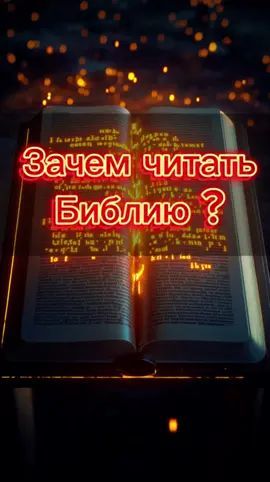 Зачем читать Библию 🗡️📖🪽✝️⁉️#CapCut #Бог #Иисус #Jesus #God #библия #bible 