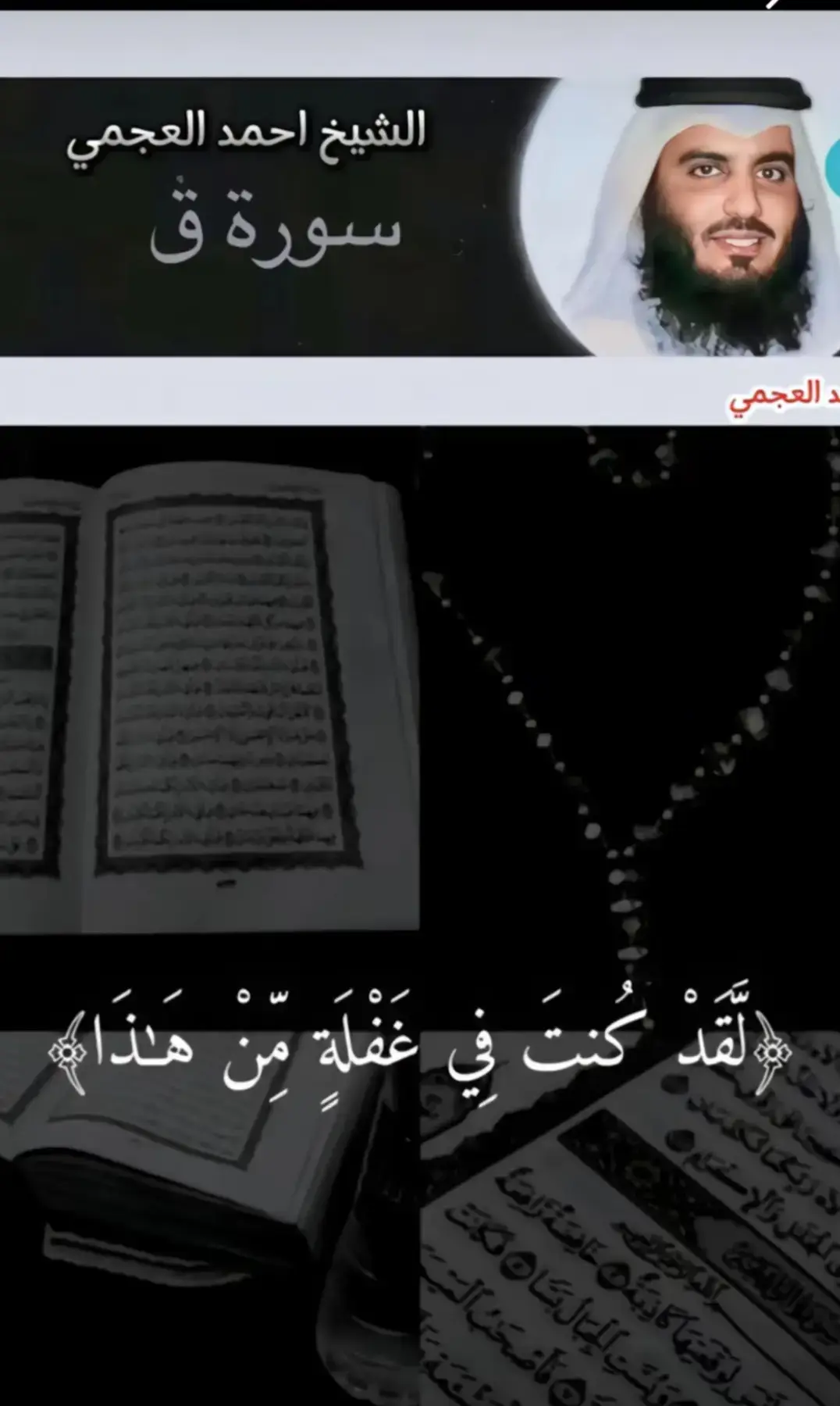 لقد كنت في غفلة من هذا فكشفنا عنك غطاءك فبصرك اليوم حديد)#الشيخ_احمد_العجمي #fyp #quran #trending #foryou #قران #احمد_العجمي #الشيخ_احمد_العجمي 