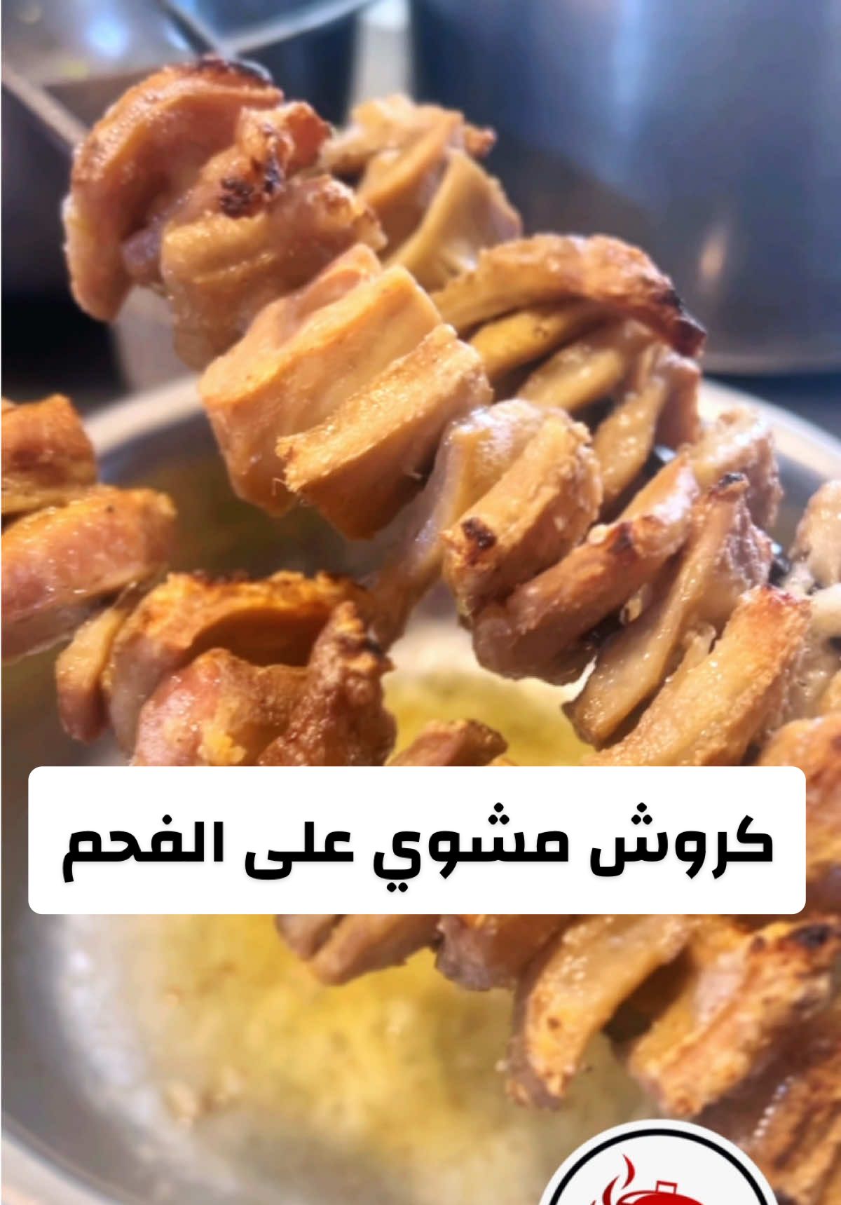 كروش مشوي على الفحم ولا اطيب من هيك بالعالم #كروش #مطعم_النمس #جيبا_اذا_فيك_تجيبا #طعم_الأصالة #مطعم_ومشاوي_النمس #وصفات_لذيذة #طعام_شرقي #لبنان #طرابلس #بيروت #سوريا #مطاعم_طرابلس #قشة #سجقات #كروش_غنم #مشاوي #لحمة #مطاعم 