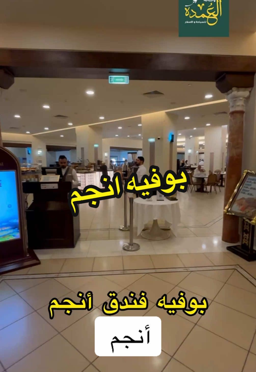 بوفيه انجم #فندق_أنجم #العمدة_للحج_والعمرة #العمدة_مكسب_للمعرفة #الجزائر🇩🇿 #بوفيه 