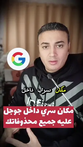مكان سري داخل جوجل عليه جميع محذوفاتك#technology 