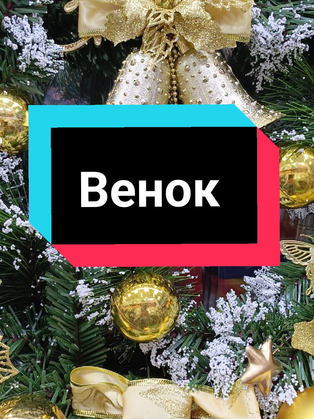 Globustm. Венок для дома  #венок #новыйгод #yeniyyl #рекомендации #täzeýyl #реко #täzeýylharytlary #новогоднеенастроение #aşgabat #türkmenistan🇹🇲 #keşfetteyizzz #tiktokbeniöneçıkart #berkarar #tiktok #keşfet #globus #декор 