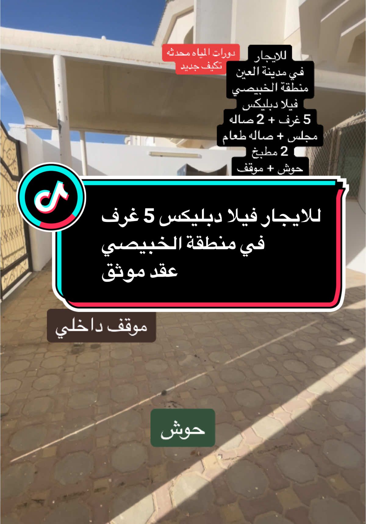 #عقارات_الامارات #عقارات_العين #فيلات_فاخرة #فيلا #للايجار #العين #الامارات_العربية_المتحده🇦🇪 #مشاهدات #مشاهير_تيك_توك #اكسبلورر #fyp #الشعب_الصيني_ماله_حل😂😂 