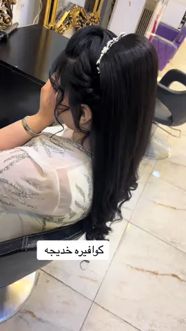 #كوافيرة_خديجة#سوق_الكيارة_فرع_الذهب#تسريحات#شعر#صالون#اكسبلور#fyp#تسريحات_شعر#بنات_تيكتوك#ميش_شعر#مدينة_الصدر#بغداد#حفافه#اعراس#فساتين#بدلات_اعراس#قصات _شعر#جهاز_برم_شعر 