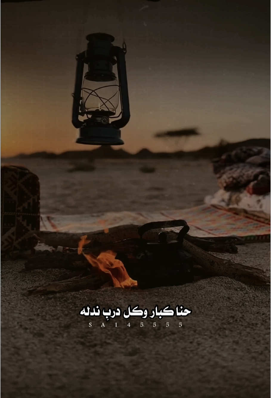 حنا كبار وكل دربٍ ندله 👌🏼👌🏼