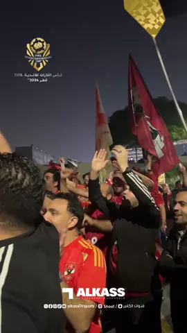 ‏شوف | جماهير الأهلي المصري تصنع أجواء حماسية أمام مقر إقامته ‏⁧‫#كأس_القارات_للأندية‬⁩ ⁧‫#قنوات_الكاس‬⁩ || ⁧‫#منصة_شوف‬⁩